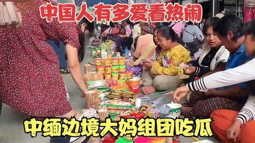 大妈在中缅边境吃瓜视频,边境风情引网友热议