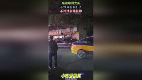 路边打架吃瓜视频播放,围观者视角下的激烈打斗瞬间